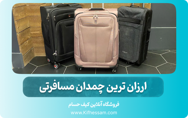 ارزان ترین چمدان مسافرتی + امکان خرید قسطی