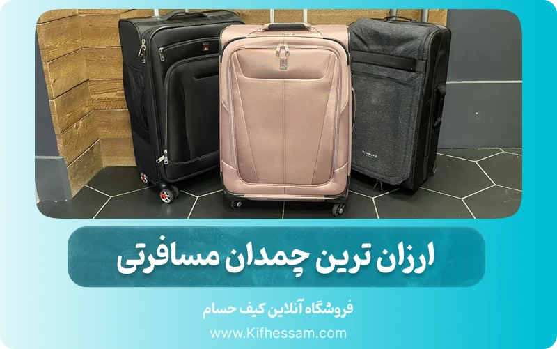 ارزان ترین چمدان مسافرتی + امکان خرید قسطی