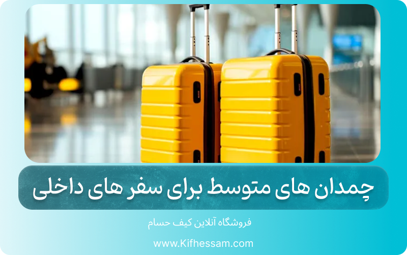 چمدان های متوسط برای سفر های داخلی