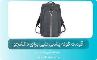 قیمت کوله پشتی طبی برای دانشجو + نکات ضروری خرید کوله پشتی