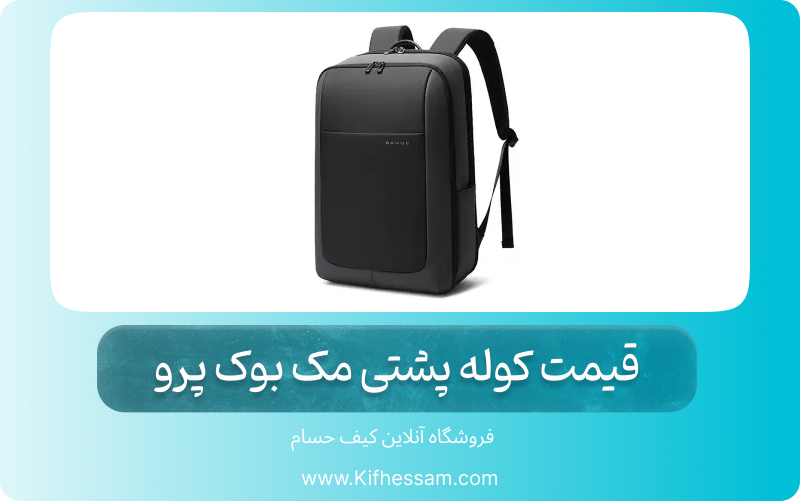 قیمت کوله پشتی مک بوک پرو