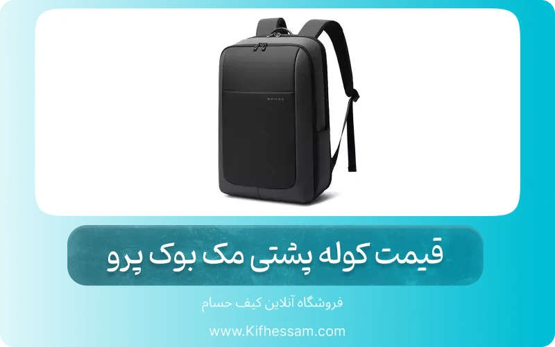 قیمت کوله پشتی مک بوک پرو