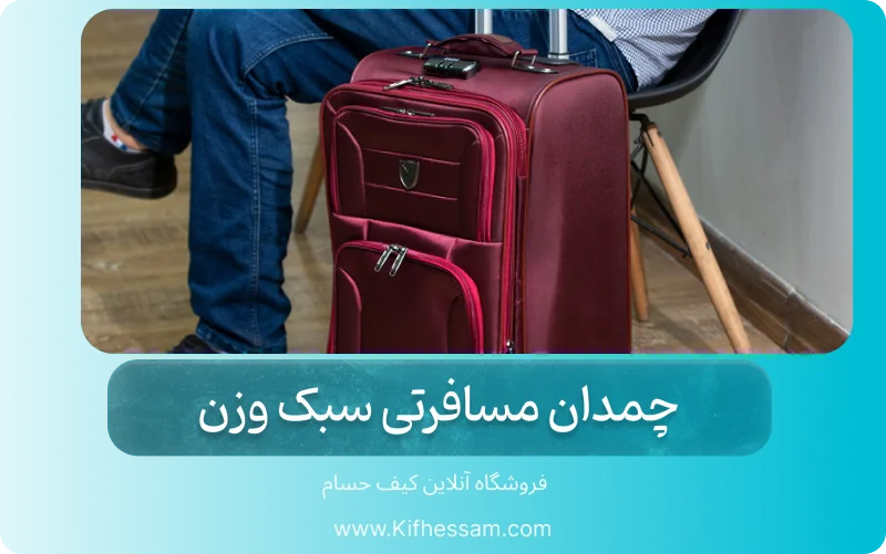 چمدان مسافرتی سبک وزن