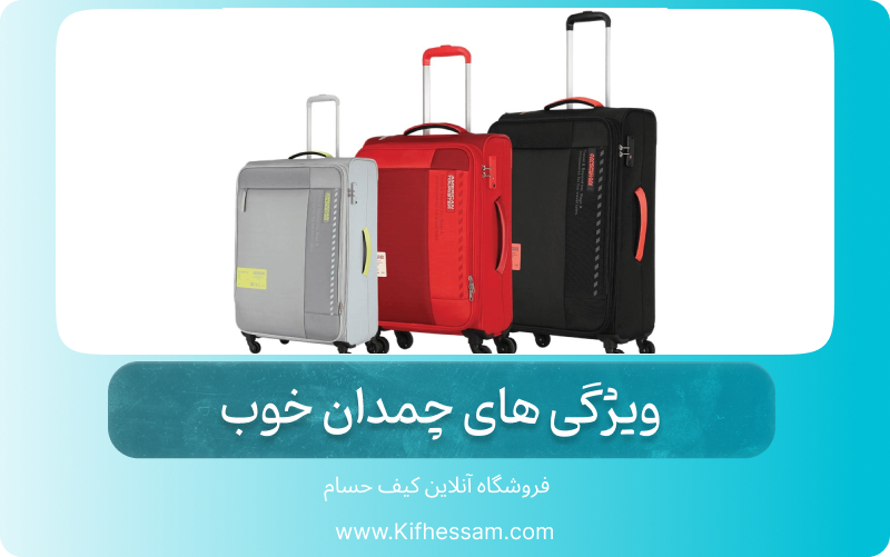 ویژگی های چمدان خوب + راهنمای خرید چمدان