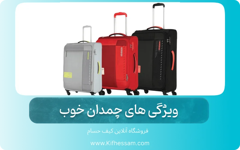 ویژگی های چمدان خوب + راهنمای خرید چمدان